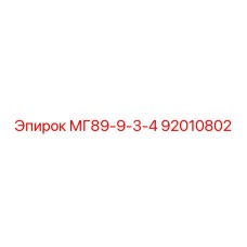 92010802 МГ89-9-3-4 Epiroc