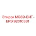 92010381 MG89-БИТ-БРЭ Epiroc