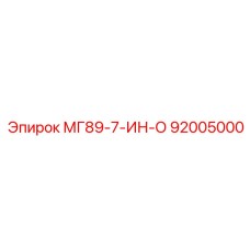 92005000 МГ89-7-ИН-О Epiroc