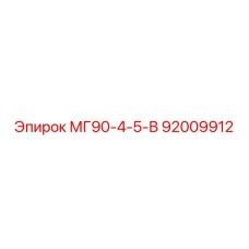 92009912 МГ90-4-5-В Epiroc
