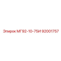 92001757 МГ92-10-75И Эпирок