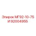 92004955 МГ92-10-75И Epiroc