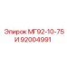 92004991 МГ92-10-75И Epiroc