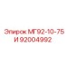 92004992 МГ92-10-75И Epiroc