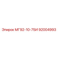 92004993 МГ92-10-75И Epiroc
