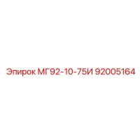 92005164 МГ92-10-75И Epiroc