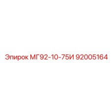 92005164 МГ92-10-75И Epiroc