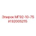 92005215 МГ92-10-75И Epiroc