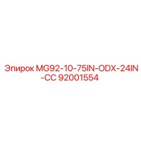 92001554 MG92-10-75IN-ODX-24IN-СС Эпирок