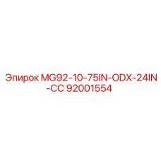 92001554 MG92-10-75IN-ODX-24IN-СС Эпирок