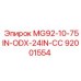 92001554 MG92-10-75IN-ODX-24IN-СС Эпирок