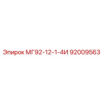 92009563 МГ92-12-1-4И Epiroc