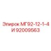 92009563 МГ92-12-1-4И Epiroc