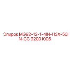 92001006 MG92-12-1-4IN-HSX-50IN-СС Epiroc