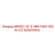 92001003 MG92-13-3-4IN-HSX-50IN-СС Epiroc