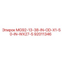 92011346 MG92-13-38-IN-OD-X1-50-IN-WX27-5 Эпирок