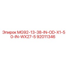 92011346 MG92-13-38-IN-OD-X1-50-IN-WX27-5 Эпирок