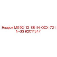 92011347 MG92-13-38-IN-ODX-72-IN-SS Эпирок