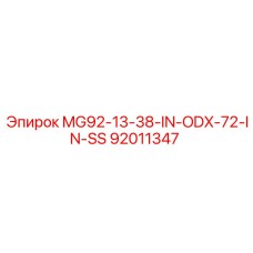 92011347 MG92-13-38-IN-ODX-72-IN-SS Эпирок