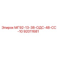 92011681 МГ92-13-38-ОДС-48-СС-10 Epiroc