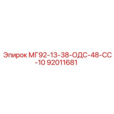 92011681 МГ92-13-38-ОДС-48-СС-10 Epiroc