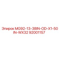 92001157 MG92-13-38IN-OD-X1-50IN-WX32 Эпирок
