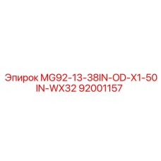 92001157 MG92-13-38IN-OD-X1-50IN-WX32 Эпирок