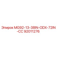 92011276 MG92-13-38IN-ODX-72IN-СС Эпирок