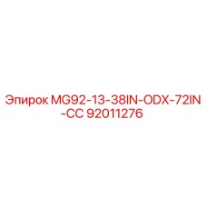 92011276 MG92-13-38IN-ODX-72IN-СС Эпирок