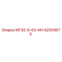 92009675 МГ92-8-63-ИН Epiroc