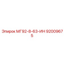 92009675 МГ92-8-63-ИН Epiroc