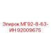 92009675 МГ92-8-63-ИН Epiroc