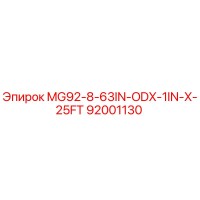 92001130 MG92-8-63IN-ODX-1IN-X-25FT Эпирок