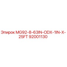 92001130 MG92-8-63IN-ODX-1IN-X-25FT Эпирок