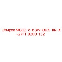92001132 MG92-8-63IN-ODX-1IN-X-27FT Эпирок
