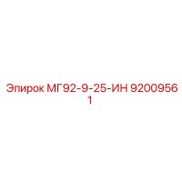 92009561 МГ92-9-25-ИН Epiroc