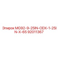 92011367 MG92-9-25IN-ODX-1-25IN-X-65 Эпирок