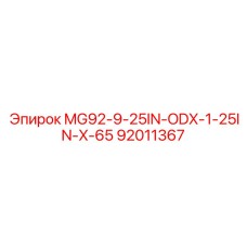 92011367 MG92-9-25IN-ODX-1-25IN-X-65 Эпирок
