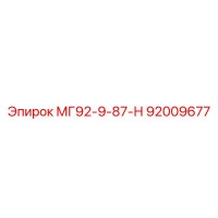 92009677 МГ92-9-87-Н Epiroc