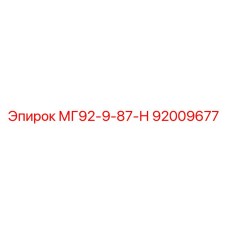 92009677 МГ92-9-87-Н Epiroc