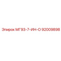 92009898 МГ93-7-ИН-О Epiroc