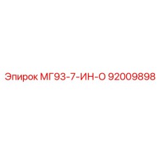 92009898 МГ93-7-ИН-О Epiroc