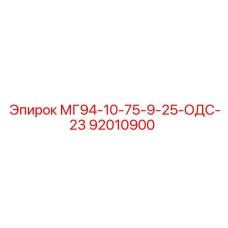 92010900 МГ94-10-75-9-25-ОДС-23 Epiroc