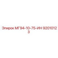 92010123 МГ94-10-75-ИН Epiroc