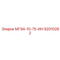 92010282 МГ94-10-75-ИН Epiroc