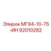 92010282 МГ94-10-75-ИН Epiroc