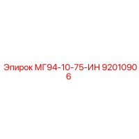 92010906 МГ94-10-75-ИН Epiroc