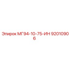 92010906 МГ94-10-75-ИН Epiroc