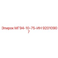 92010907 МГ94-10-75-ИН Epiroc