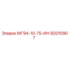 92010907 МГ94-10-75-ИН Epiroc